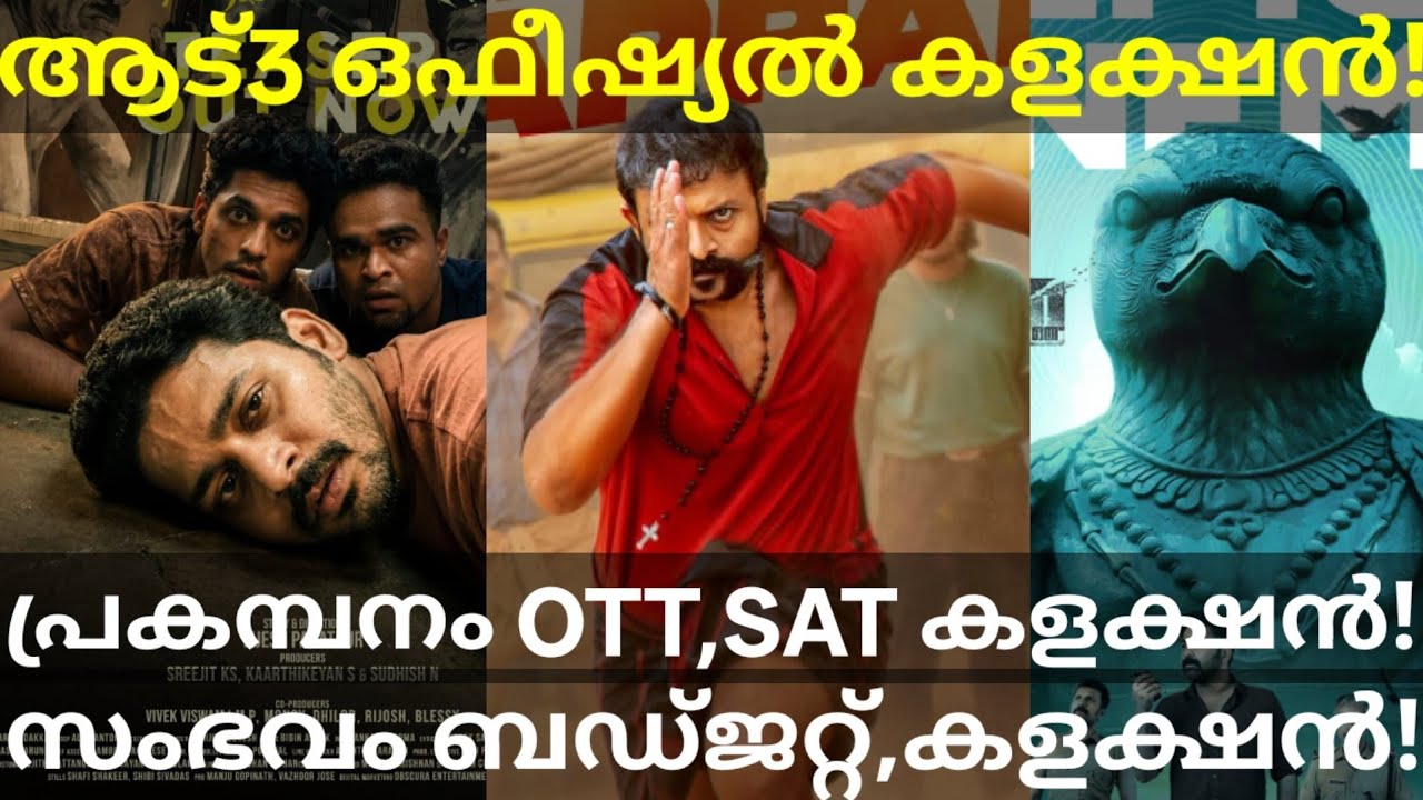 Aadu3 Official Boxoffice Collection |Prakambanam and Sambavam Collection #Aadu3 #Jayasuriya #Zee5 