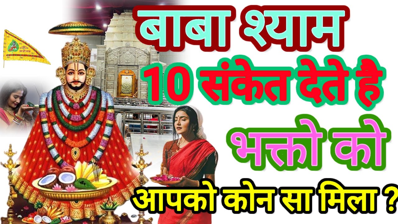 बाबा श्याम देते है ये 10 संकेत | जाने क्या आपके इनमे से कोई एक संकेत मिले है या नहीं | khatushyamji