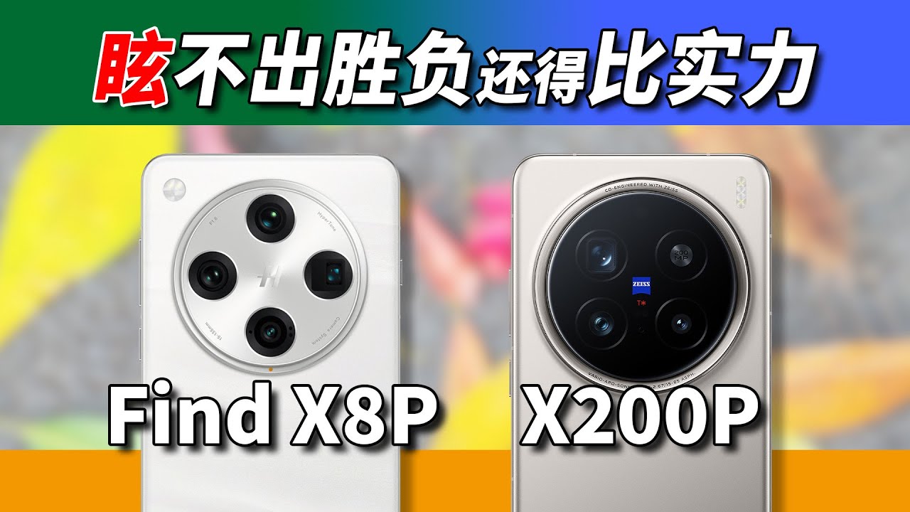 OPPO Find X8 Pro对比vivo X200 Pro 师出同门，眩出自己。