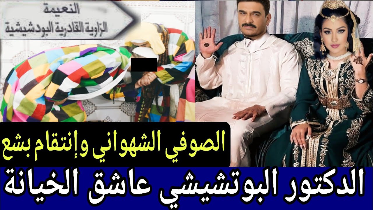  الدكتور البوتشيشي 🔞 فضيحة حجابات القبول حرمها على مرتوا وكيتمتع مع العشيق..