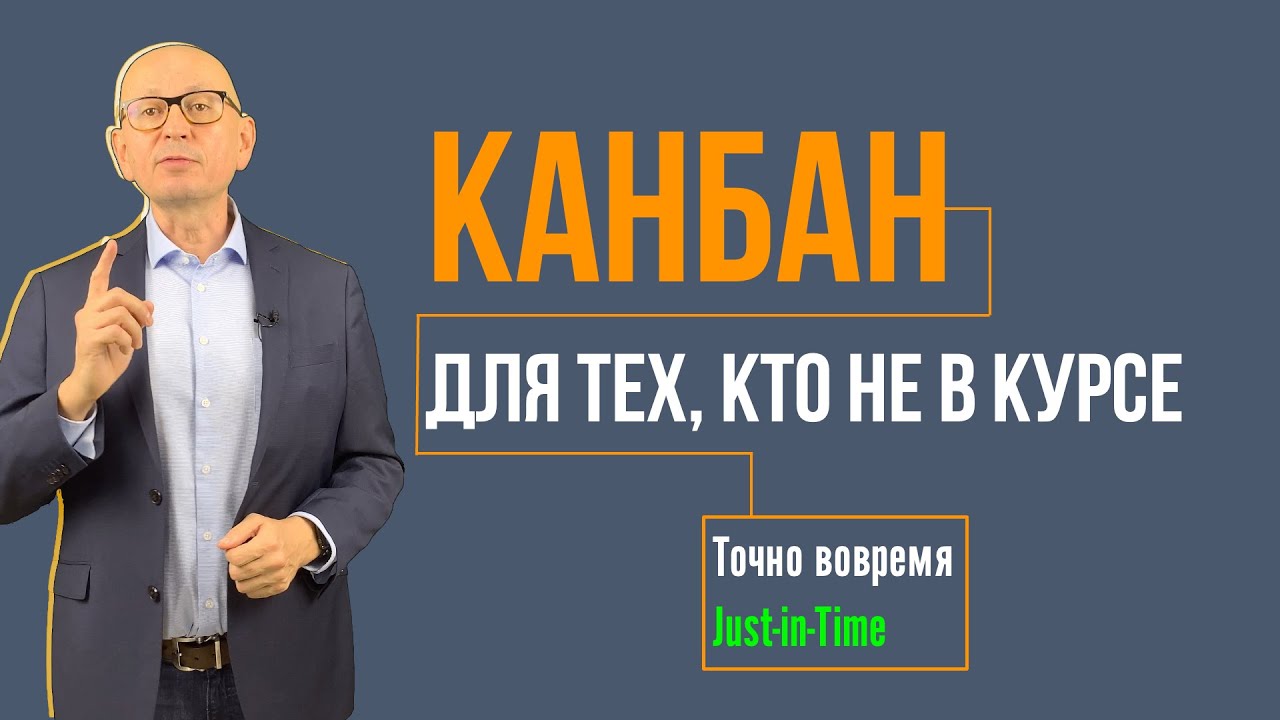 Канбан. Точно вовремя.  Бережливое производство. Управление изменениями.