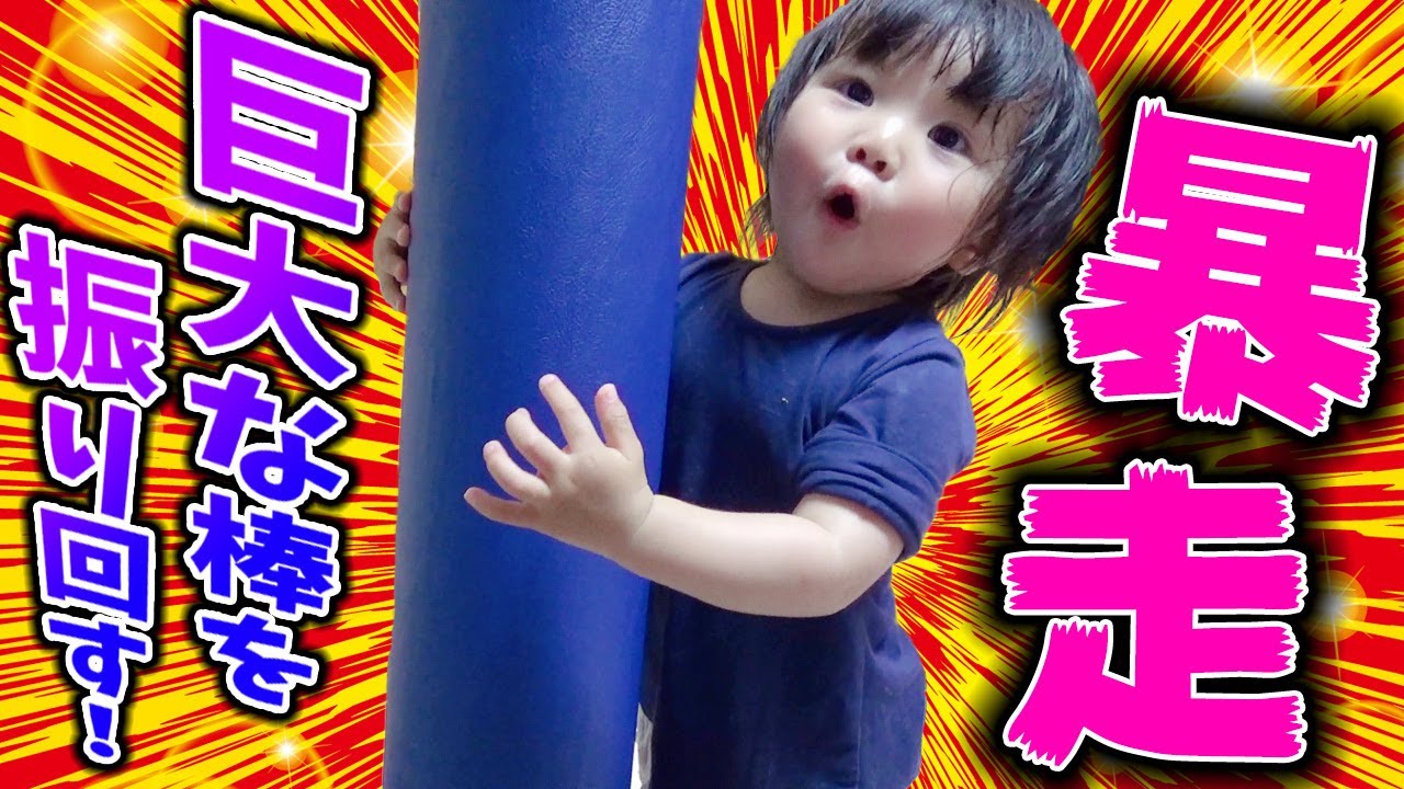 調子に乗って暴れまくって最後は転んで泣くやつや…1歳赤ちゃん【ストレッチポール】　A maverick [StretchPole]