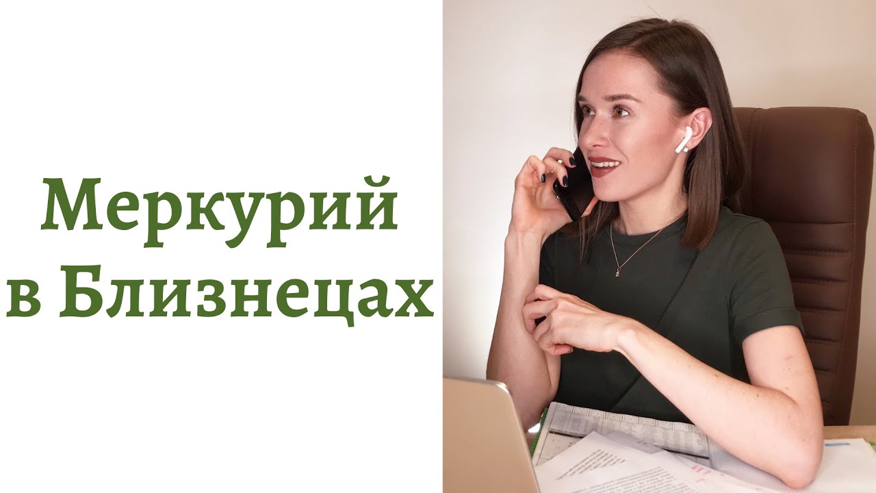 🟢Меркурий в Близнецах - общение, интеллект и речь