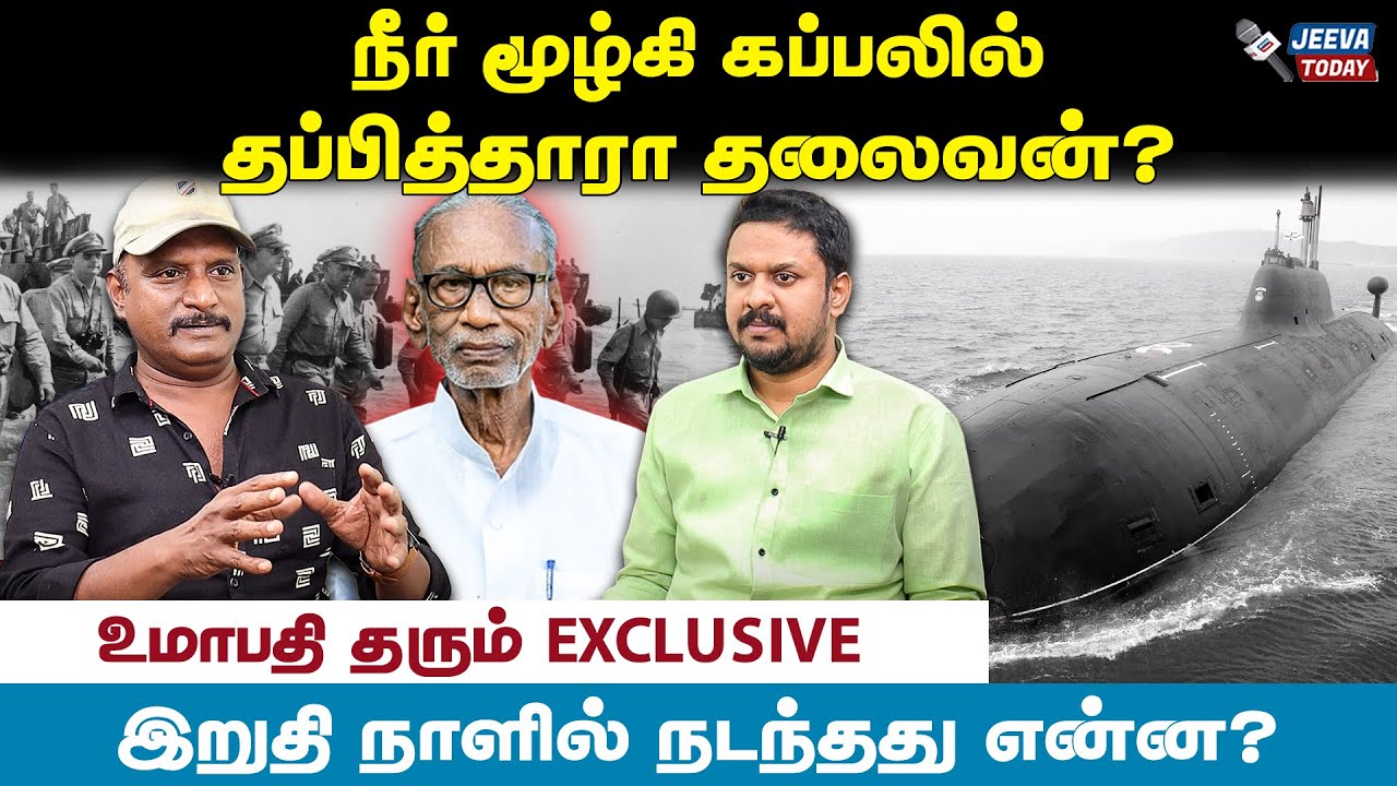 நீர் மூழ்கி கப்பலில் தப்பித்தாரா தலைவன் ?-umapathy Jeeva Today |