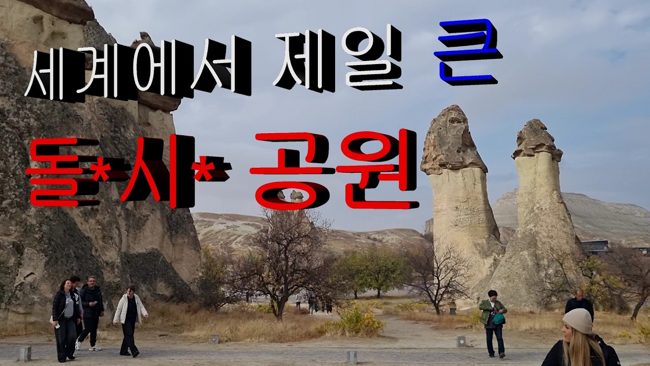 카타도키아 괴뢰메 파노라마, 파샤바,데브란트 계곡 유튜브 영상 0