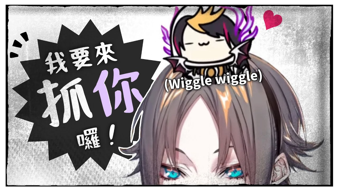 Wiggle Wiggle!!Shu變成獵物要被抓走了