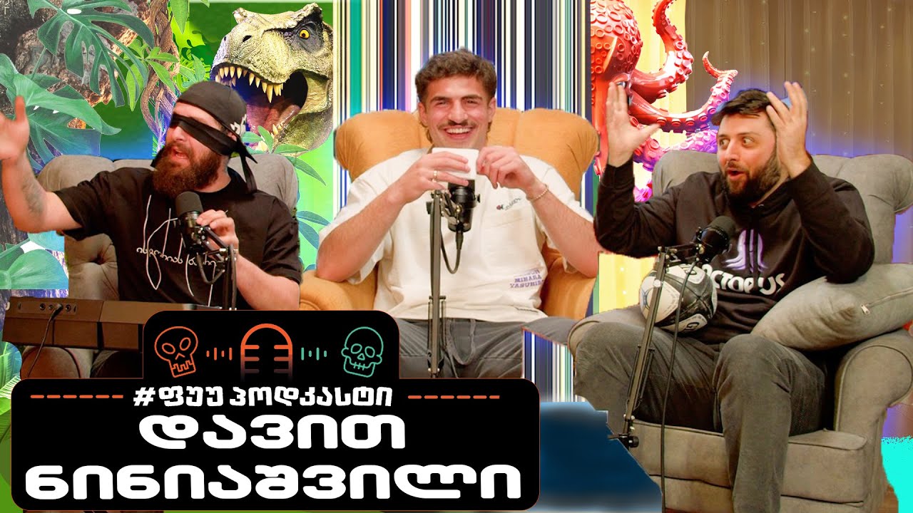 #ფუუპოდკასტი | დავით ნინიაშვილი