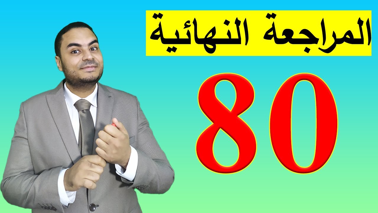 المراجعة النهائية على منهج نحو الصف الأول الثانوي الأزهري | الترم الثاني 2023