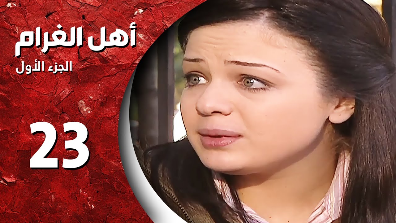 مسلسل أهل الغرام - الجزء الأول ـ الحلقة 23 الثالثة والعشرون كاملة HD - بحبك أنا كتير