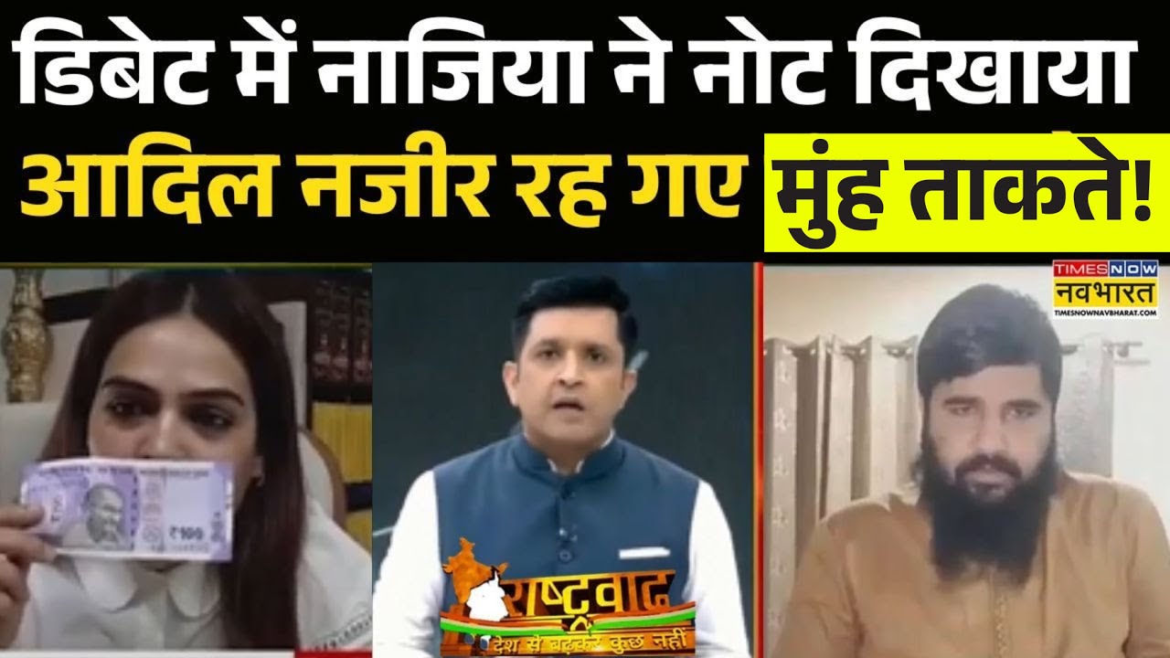 Rashtravad: Nazia Elahi Khan ने Ashoka Emblem पर आदिल नजीर की हेकड़ी निकाल दी ! | Hindi Debate