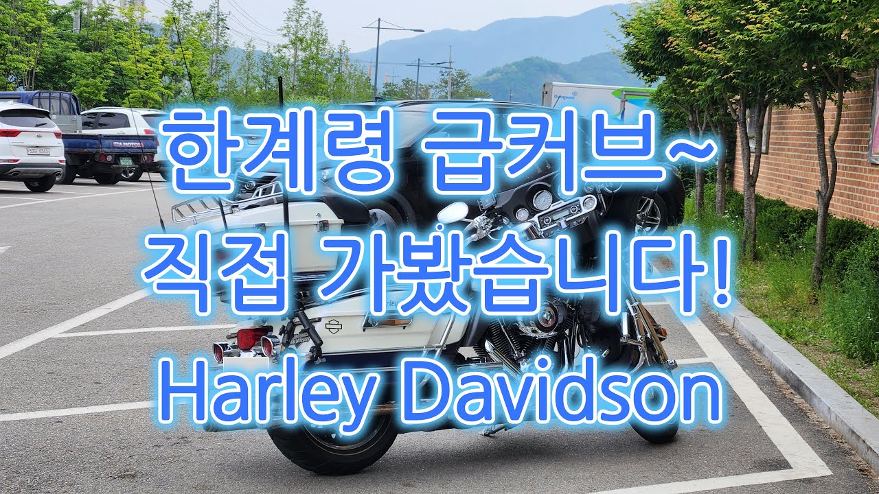 강원도 한계령 급커브 직접 가봤습니다.. 할리데이비슨 일렉트라글라이드 울트라리미티드 텐덤 라이딩  ( HarleyDavidson Electraglide Ultra limited )