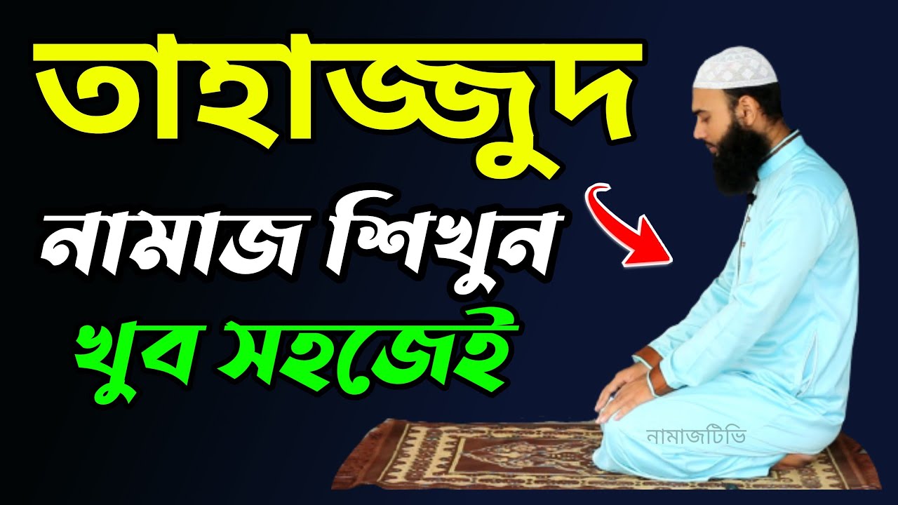রাতের আধারে তাহাজ্জুদ নামাজ পড়ুন | Tahjjud Namaz Shikun | Namaz Shikkha | NamazTVনামাজটিভি |