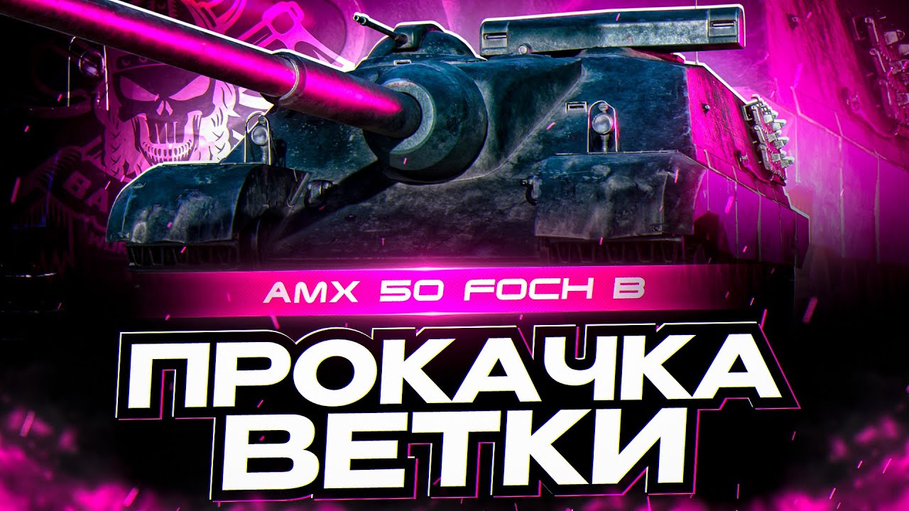 FOCH B I ПОЛУФИНАЛ ПРОКАЧКИ I 8-9 LVL I ПУТЬ К САМОМУ ОПАСНОМУ БАРАБАНУ ИГРЫ I ( ° ʖ