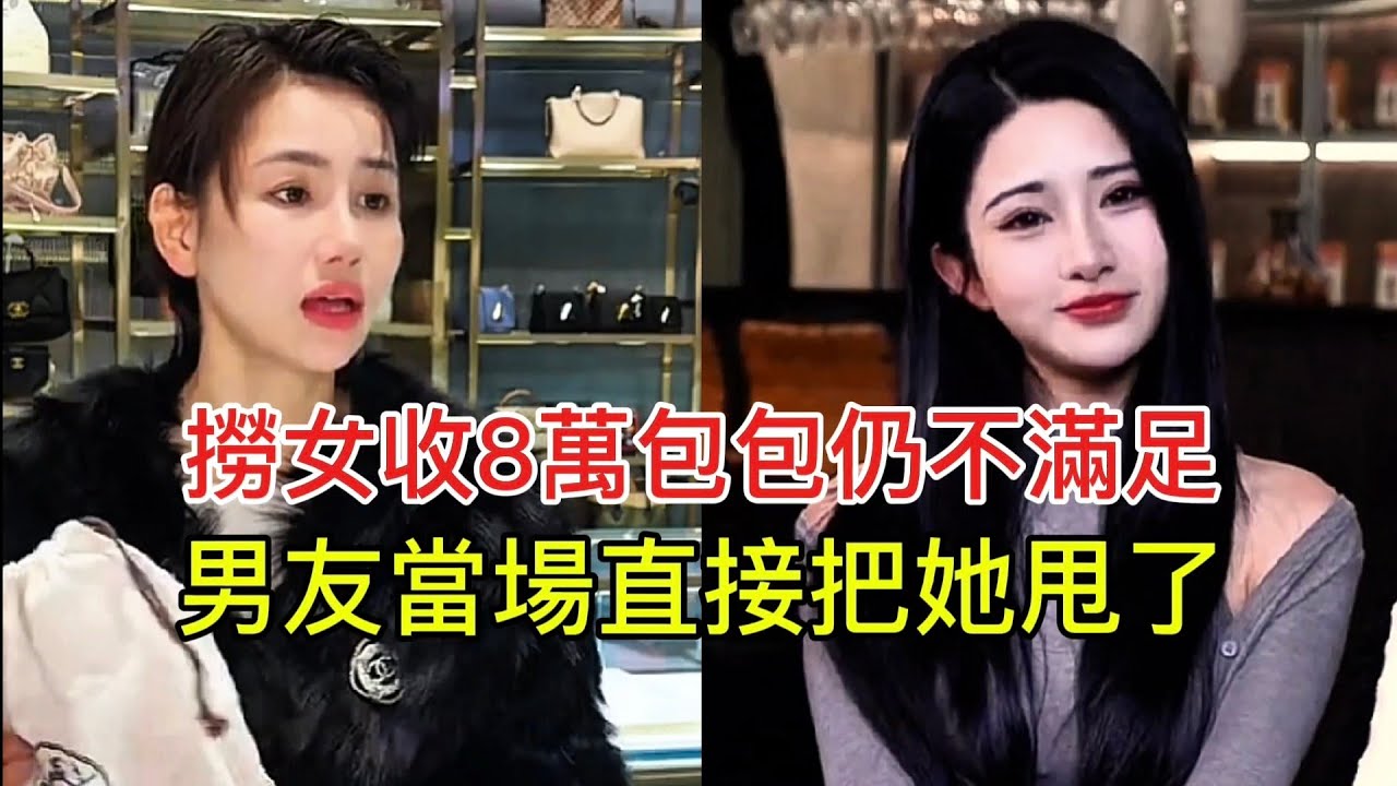 撈女收8萬包包仍不滿足 男友當場直接把她甩了！