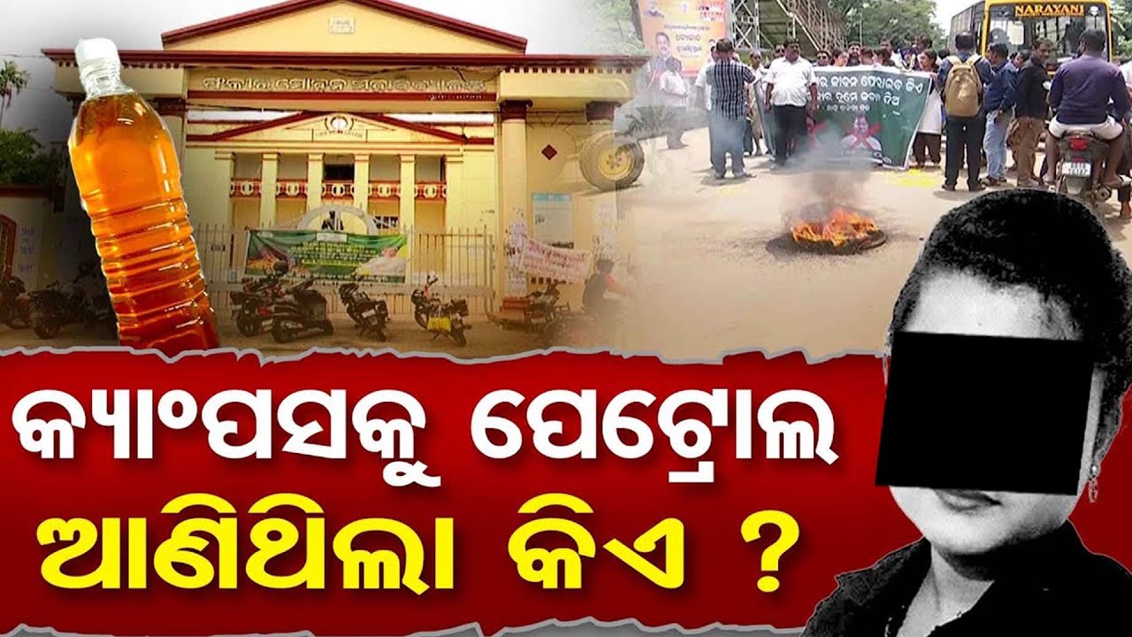 କ୍ୟାମ୍ପସକୁ ପେଟ୍ରୋଲ ଆଣିଥିଲା କିଏ ? || Balasore FM College Student Case || Odisha Reporter