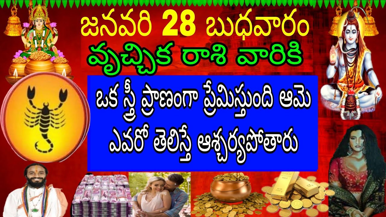 జనవరి 28 బుధవారం వృచ్చిక రాశి వారిని ఒక స్త్రీ ప్రాణంగా ప్రేమిస్తుంది ఆమెఎవరో తెలిస్తే ఆశ్చర్యపోతారు