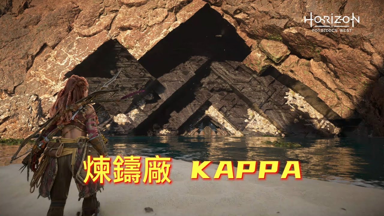 地平線:西域禁地 - 煉鑄廠 KAPPA | Horizon Forbidden West - KAPPA Cauldron Walkthrough
