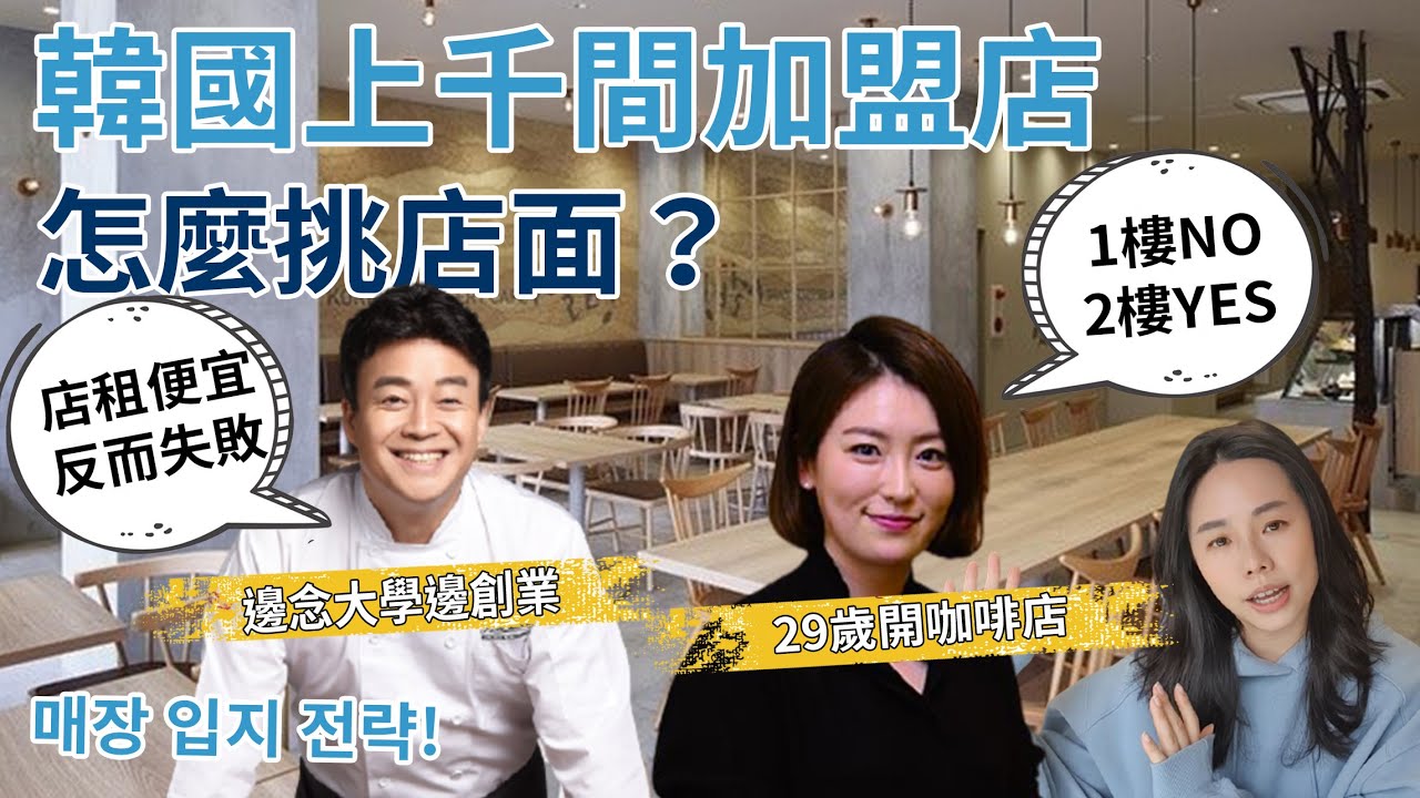 韓國營養師29歲創業賣剉冰，加盟店超過400間 ▏連鎖麵包店 Paris Baguette 只開在”這個”旁邊？ ▏白種元怎麼選商圈？
