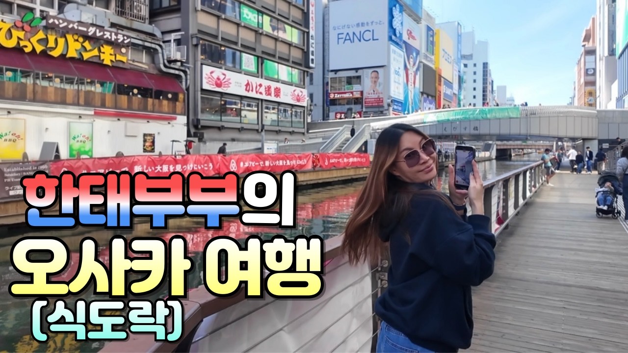 🇹🇭🇯🇵 태국 여행만 다녀본 한태부부가 일본 오사카 여행을 즐기는 방법