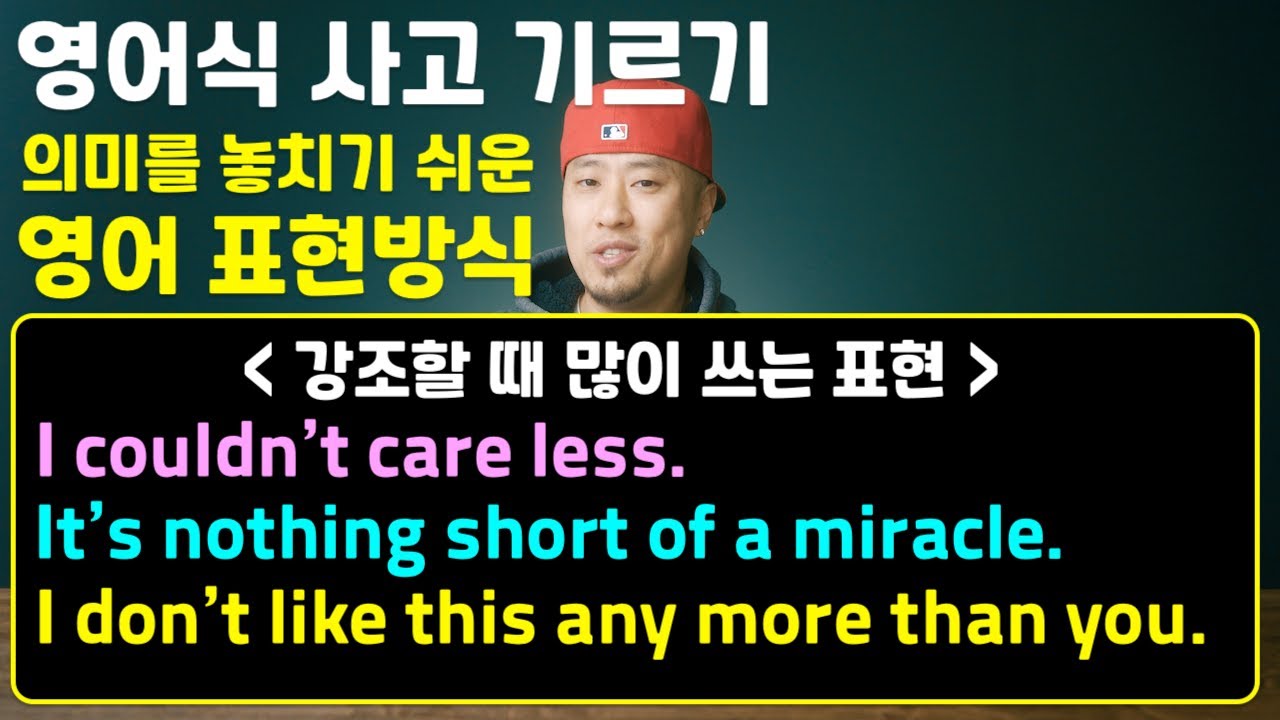 영어식 사고 훈련 [ 강조할 때 표현 ] → couldn't care less / nothing short of / don't any more than
