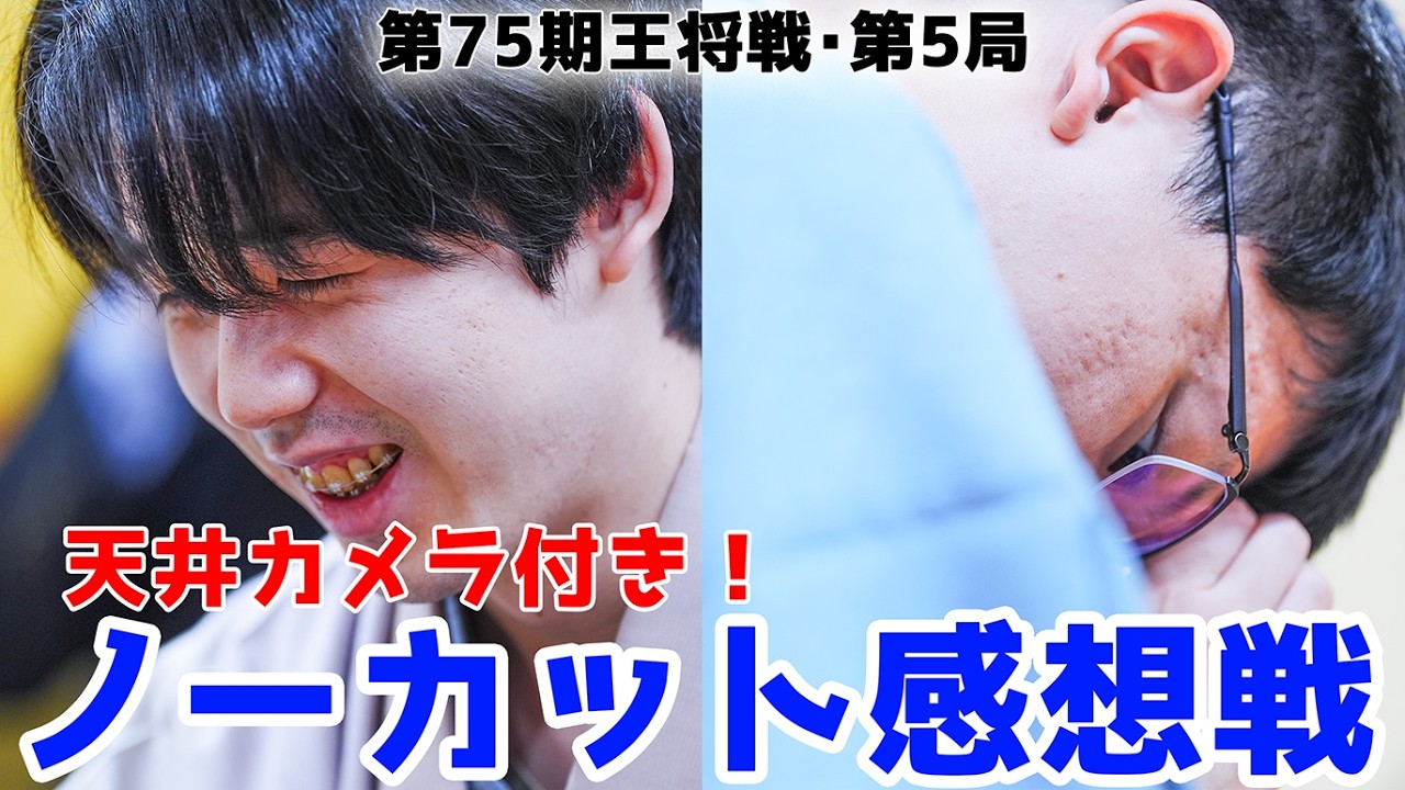 【第75期王将戦・第5局】天井カメラ付きノーカット感想戦！