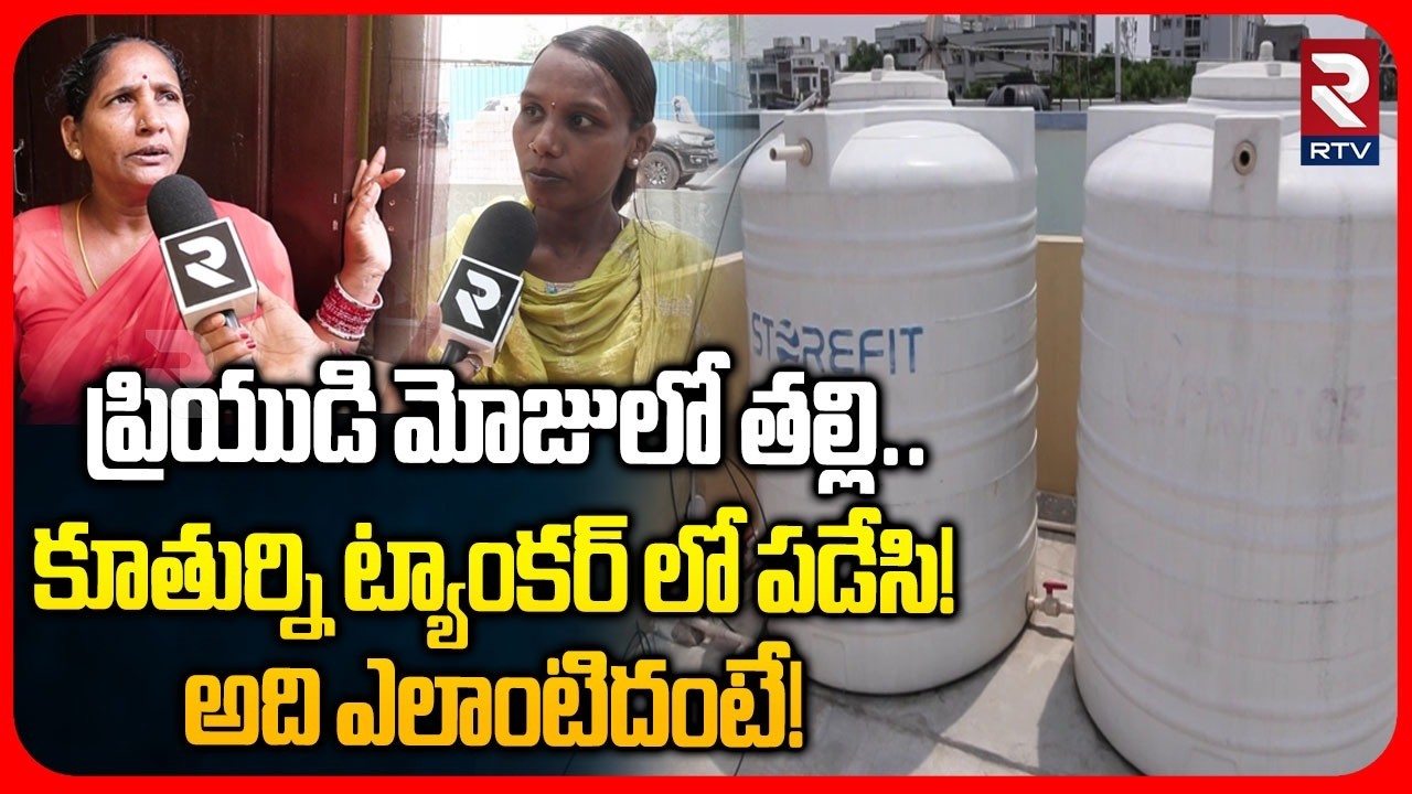 Alwal Mother and Daughter Incident | Sister Reveal Facts | ప్రియుడి మోజులో తల్లి.. | RTV