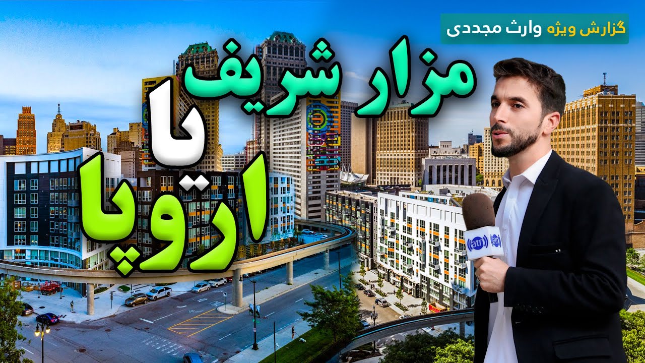 مزار شریف یا اروپا، گزارش ویژه وارث مجددی