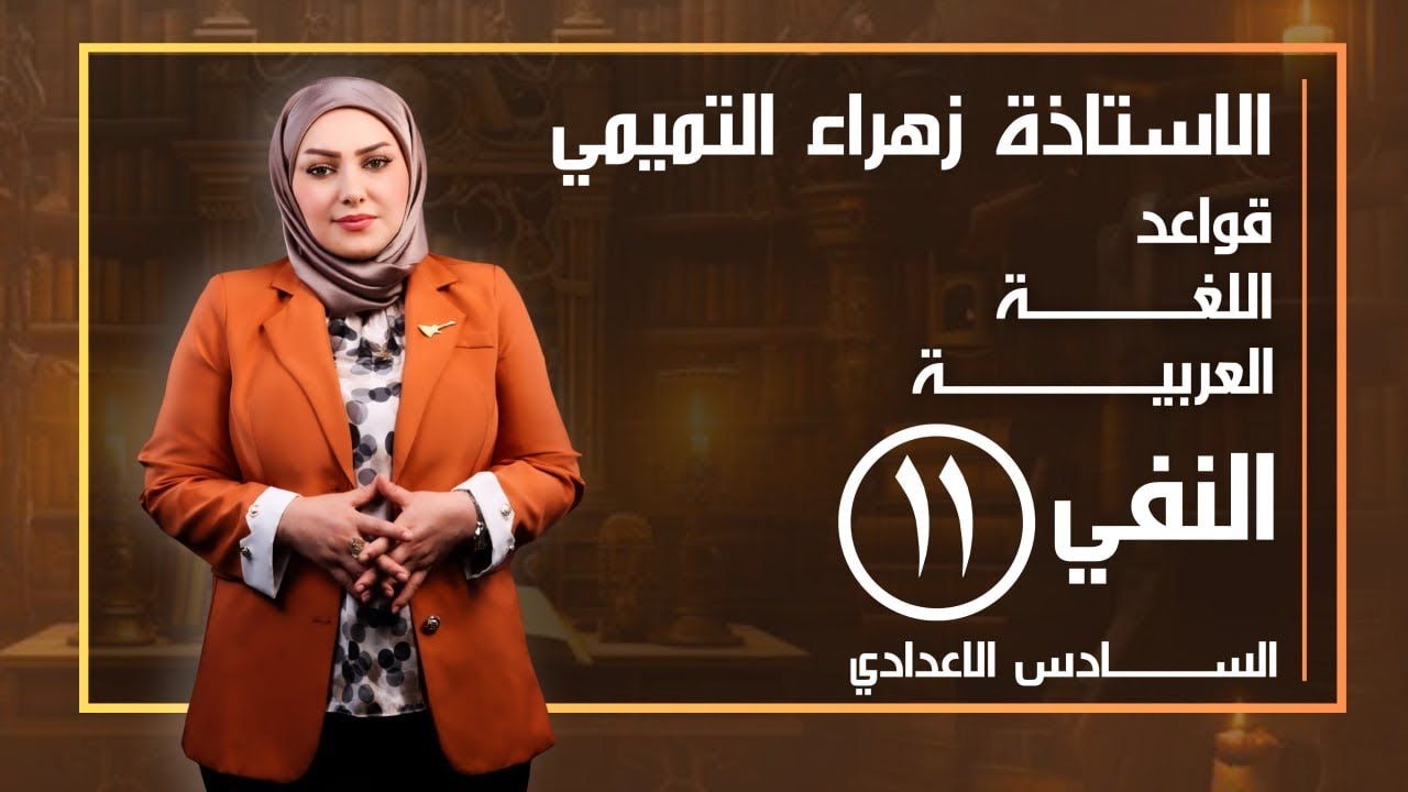 اسلوب النفي //الحرف إن والنفي الضمني