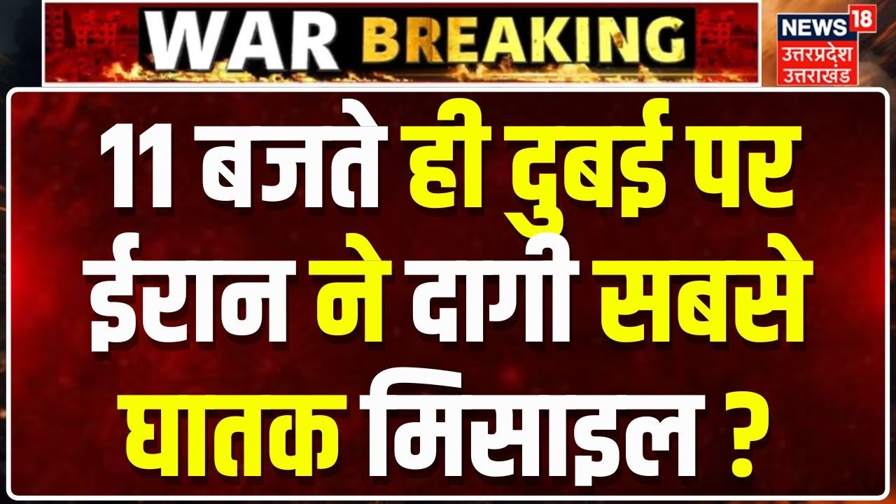 Iran's Deadly Missile Attack on Dubai:  ईरान ने दागी सबसे घातक मिसाइल! | Fact Check | Top News