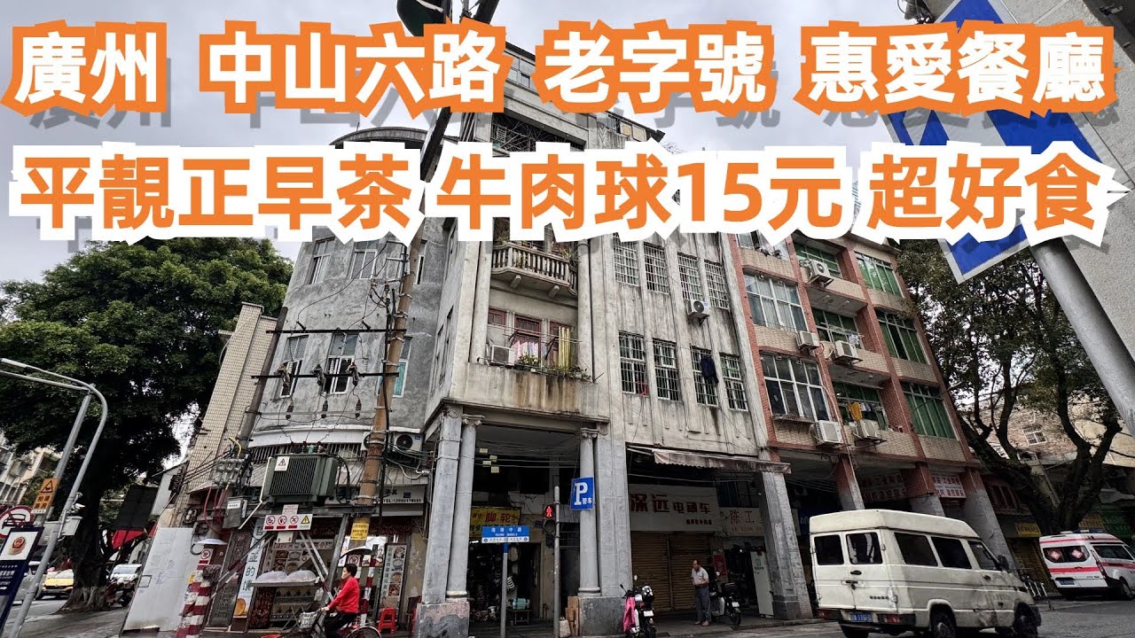 廣州！中山六路！藏在老城區中！老字號！惠愛餐廳！平靚正早茶！牛肉丸15元！超好食！CP值極高！最貼地！美食推薦！dimsum！旅遊攻略！最新樓價！！Canton Food Tour｜GuangZhou