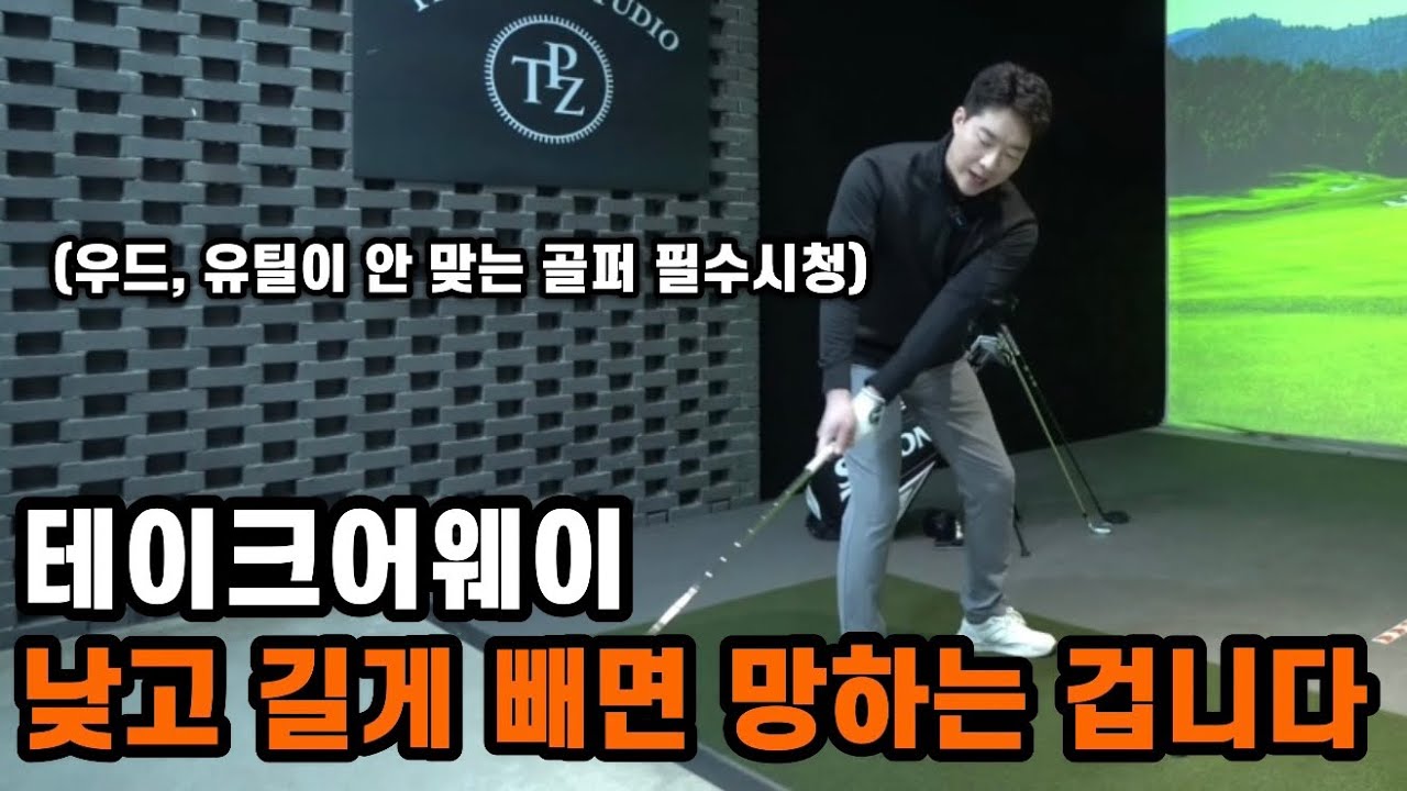 테이크어웨이 낮고,길게 연습해서 3년 날렸습니다