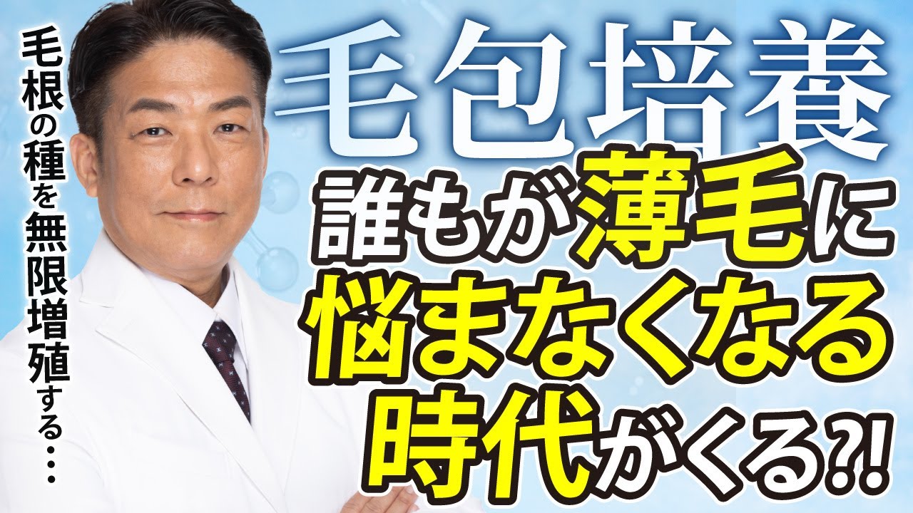 【衝撃】毛根を無限に増やせる？「毛包培養」を医師が解説