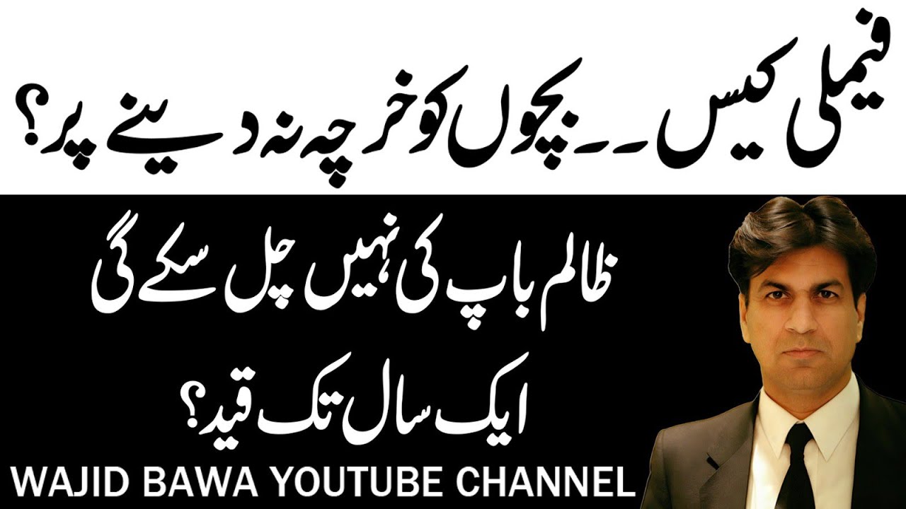 Family Case: No Child Support? Jail Awaits Defaulting Father, Up to 1 Year! Wajid Bawa Advocate
