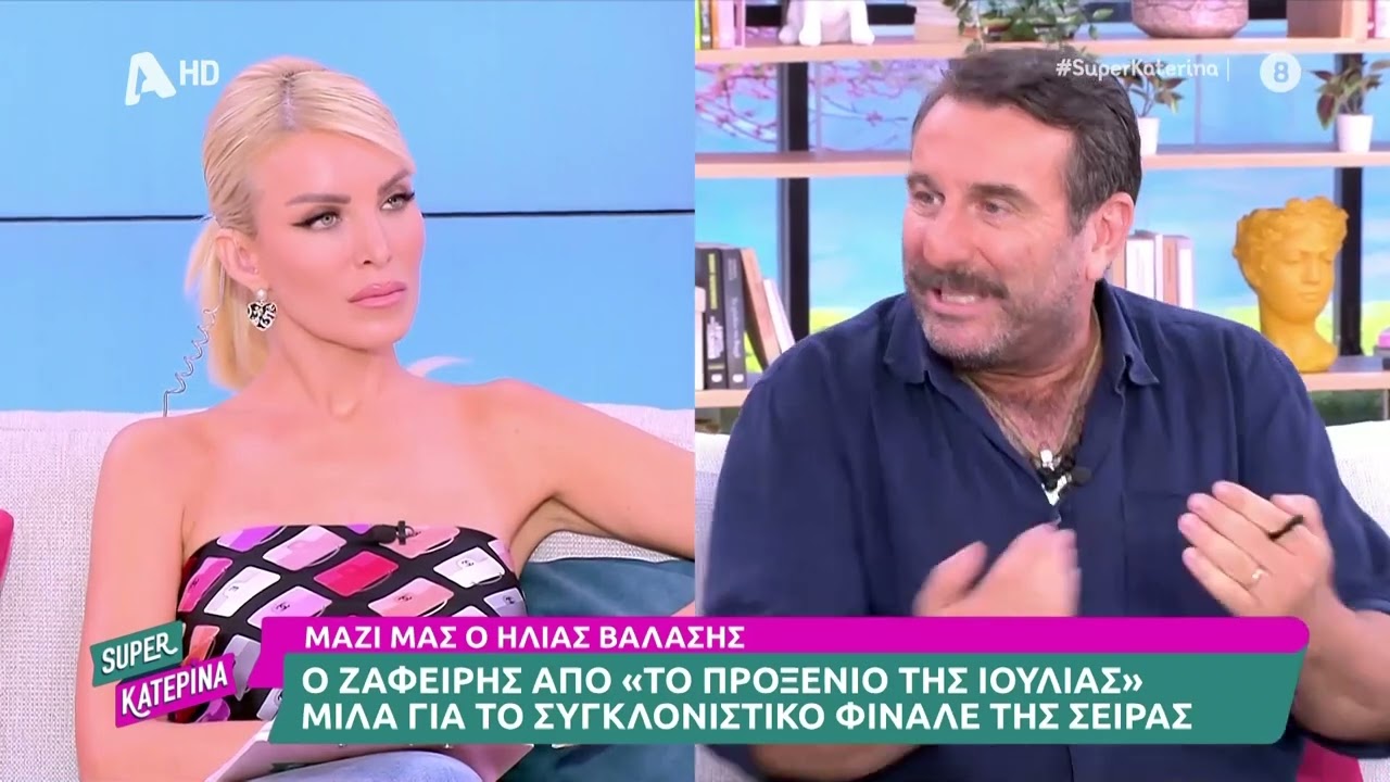 Ηλίας Βαλάσης [Το Προξενιό της Ιουλίας] | Super Κατερίνα | 26/6/2024