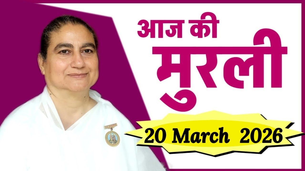 20 March 2026 murli/bk sunita didi murli/aaj ki murli/today murli/brahmakumaris/omshanti
