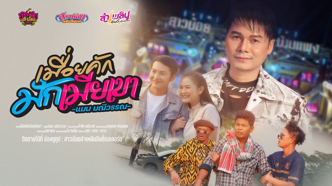 เมื่อยคักมักเมียเขา - แมน มณีวรรณ「Official MV」