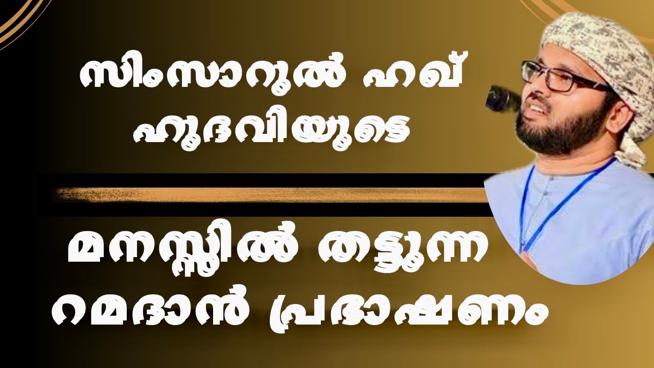 റമദാനിലെ നോബുകൾ പിടിക്കാൻ ആഗ്രഹിക്കുന്നവർ കേൾക്കാൻ | Simsarul Haq Hudavi Motivation Speech| Islamic 