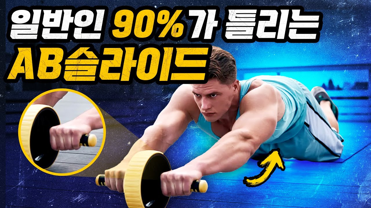 일반인 90%가 모르는 AB슬라이드로 강력한 코어(복근)를 만드는 가장 빠른 방법!? [AB 롤아웃/뱃살 빼기/복근운동/식스팩 만들기]