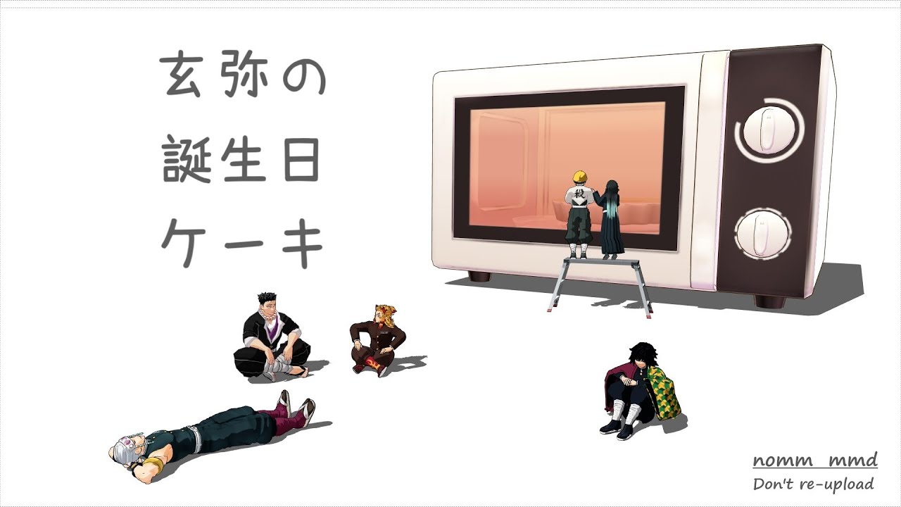 【鬼滅のMMD】玄弥の誕生日ケーキ