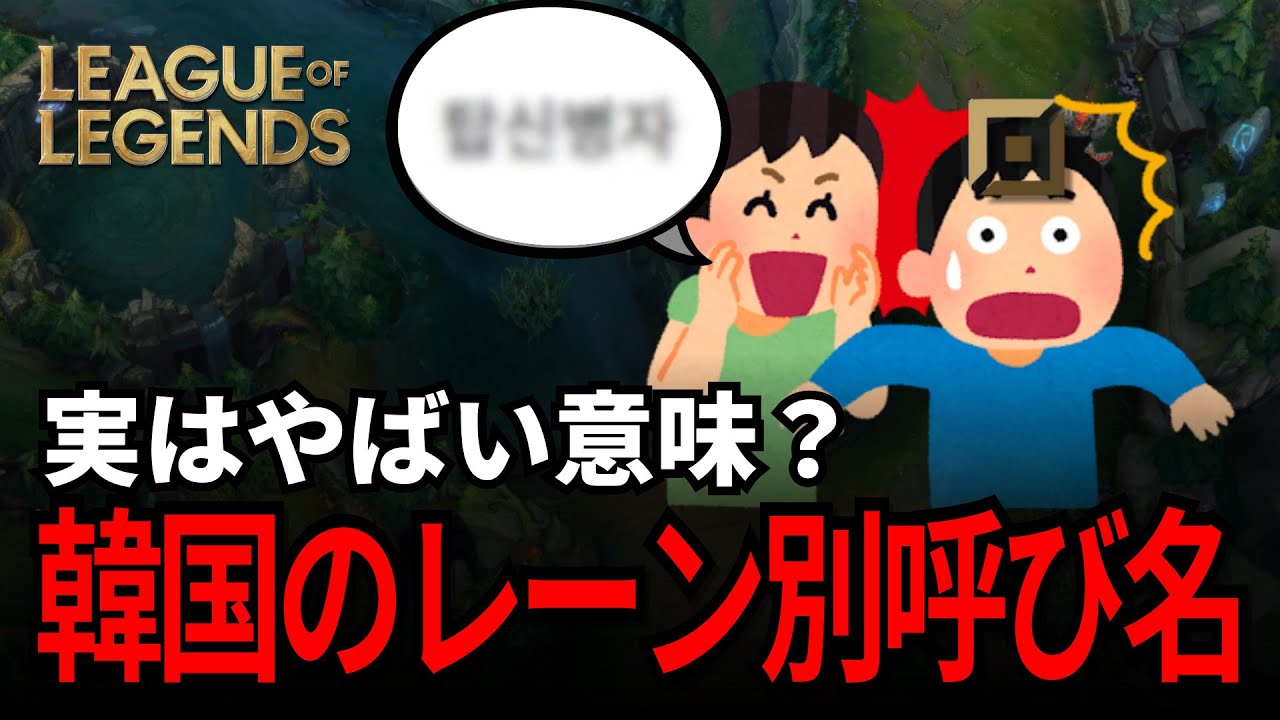 【LoL】韓国でよく使われても、注意すべきレーン別呼称