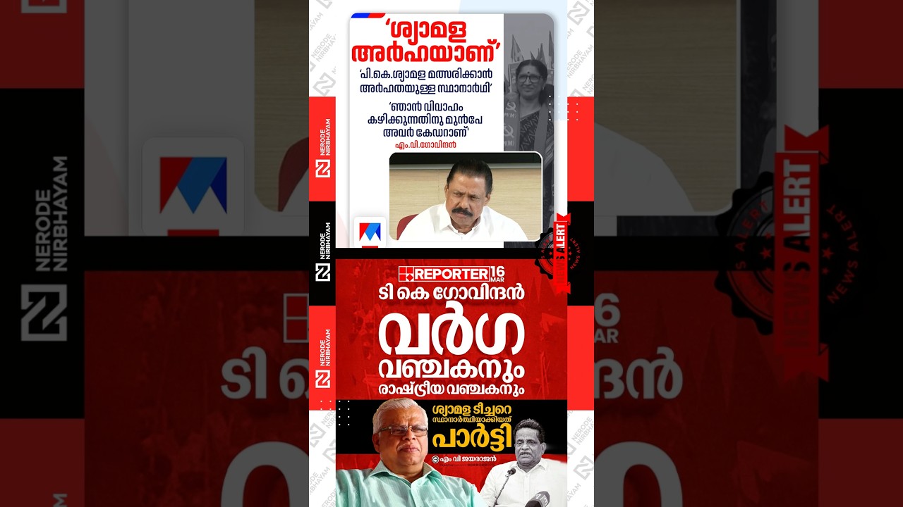 MV. Govindan stated that PK. Shyamala is eligible to contest | TK Govindan | MV Jayarajan | cpim