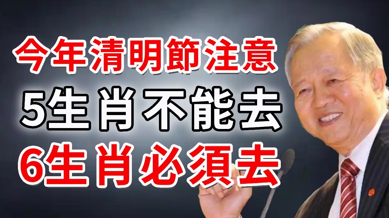 2026「清明節」要注意！掃墓人牢記：5生肖不能去，6生肖必須去，保你厄運消失、財運連連！| 禪心慧語#風水 #運勢 #財運 #命理 #生肖 #佛學 #佛教