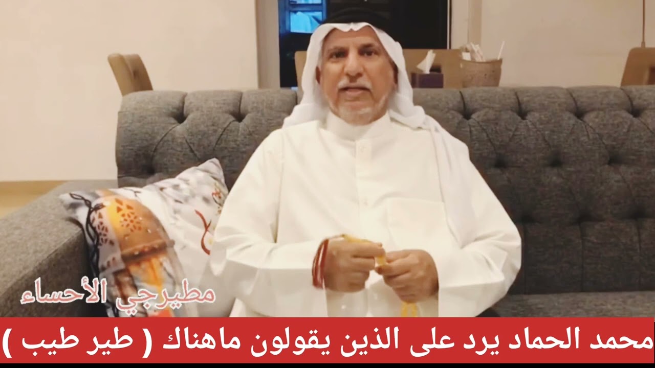 محمد الحماد يرد على الذين يقولون ماهناك ( طير طيب )