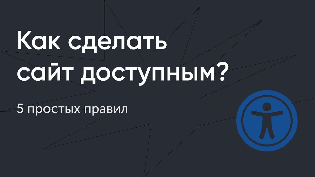 Как сделать сайт доступным для всех: 5 простых правил