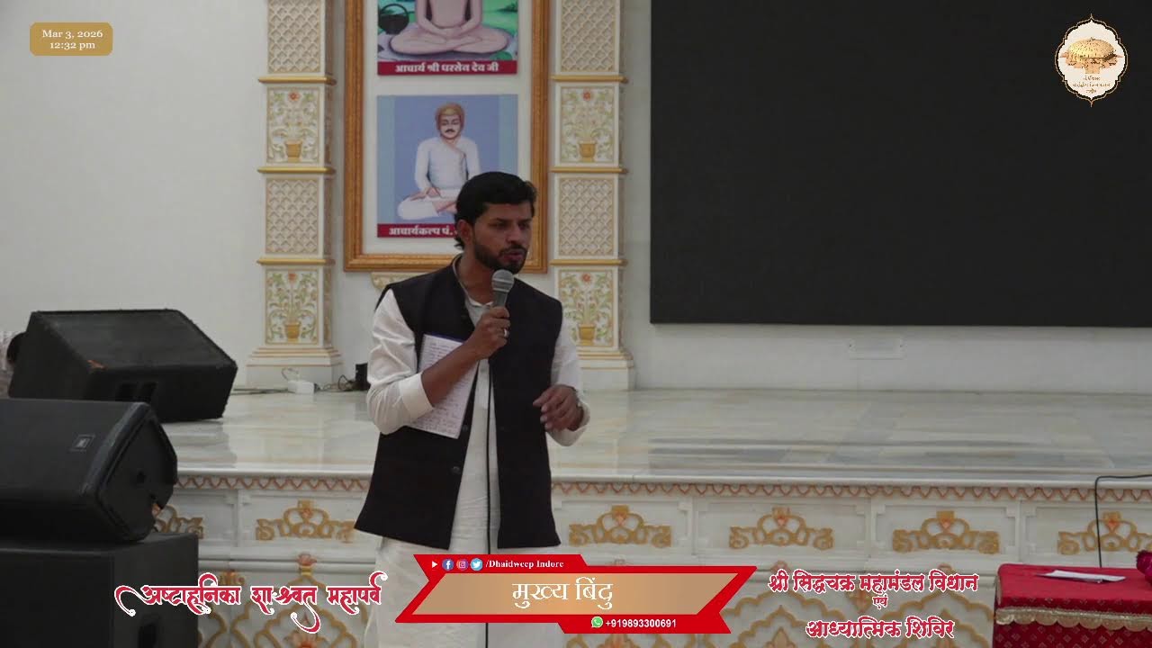 08. श्री जिनेन्द्र प्रक्षाल एवं पूजन, गुरुदेवश्री CD प्रवचन ||अष्टाह्निका महापर्व || 3-03-2026