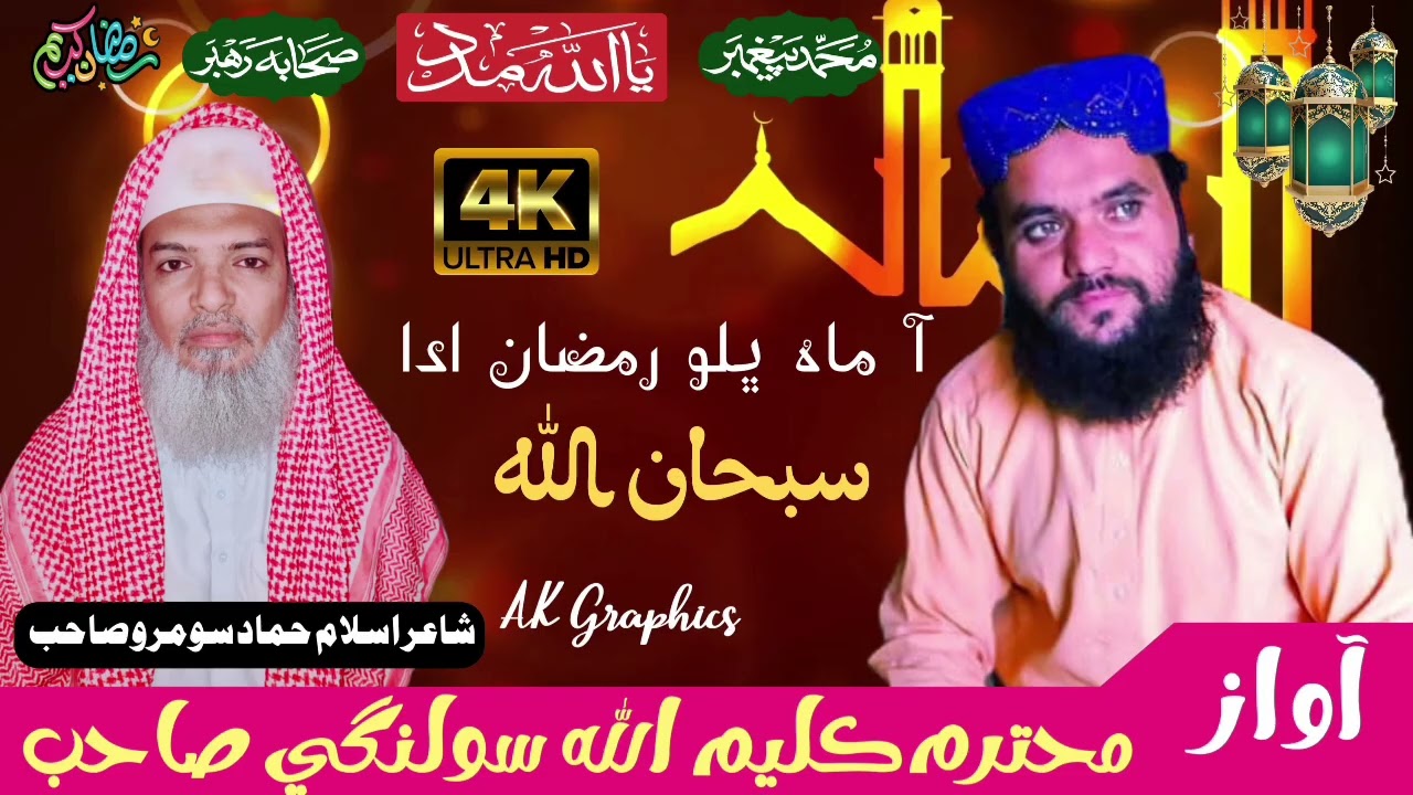 آ ماھ ڀلو رمضان ادا سبحان الله سبحان الله -Naat khawan kaleemullah slangi-25-2-2026