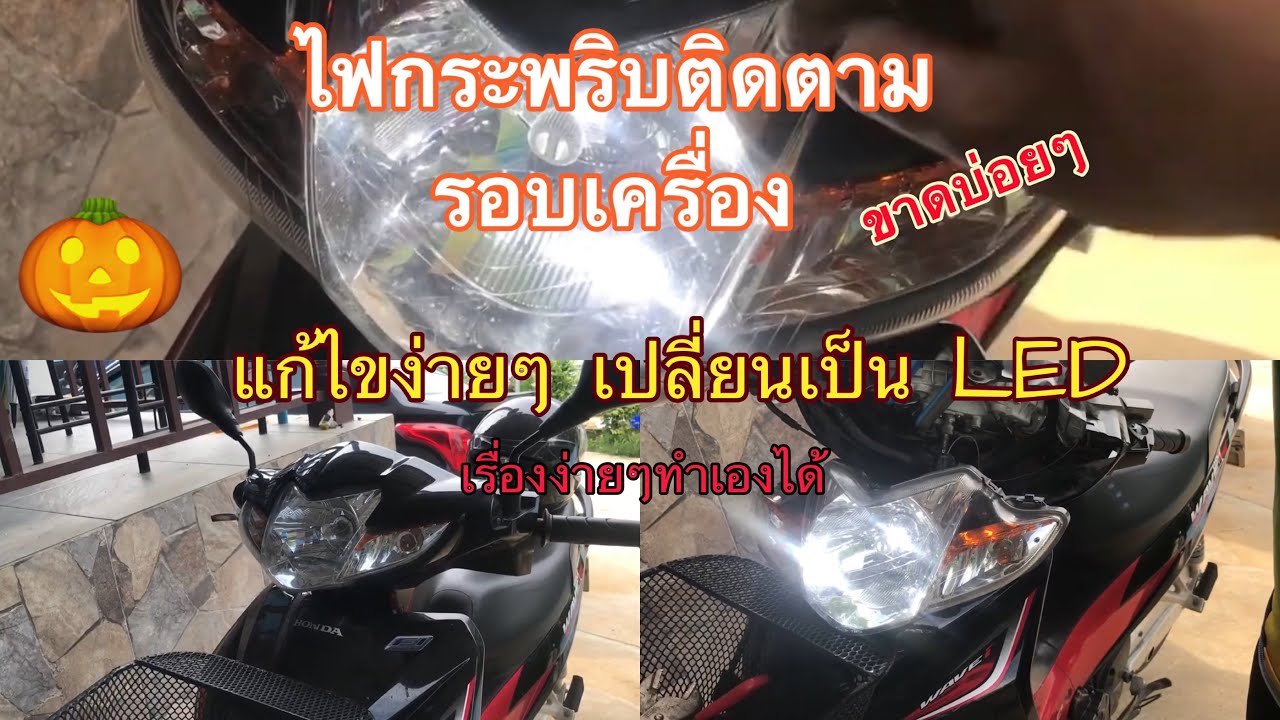 วิธีเปลี่ยนหลอดไฟหน้ารถเป็นLEDเปลี่ยนระบบไฟจากACเป็นDCง่ายๆ