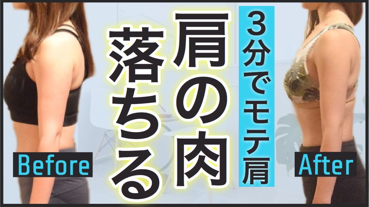 肩の肉を落とす筋トレ【ダイエット】３分で肩痩せ！