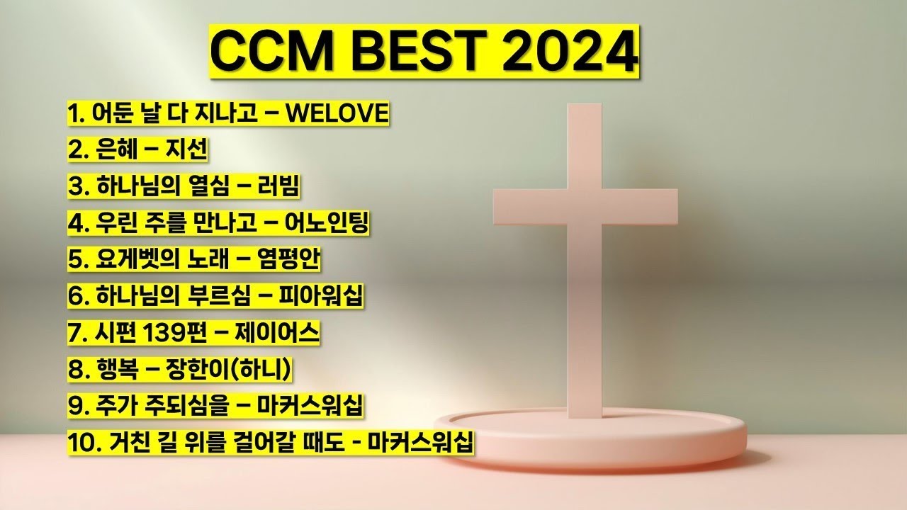 2024 ccm best 베스트 워십 은혜 찬양 기도 찬양 모음 (어둔날 다 지나고 위러브 하나님의 부르심 행복 마커스워십 하나님의 열심 요게벳의 노래) #기도 #예배 #찬양