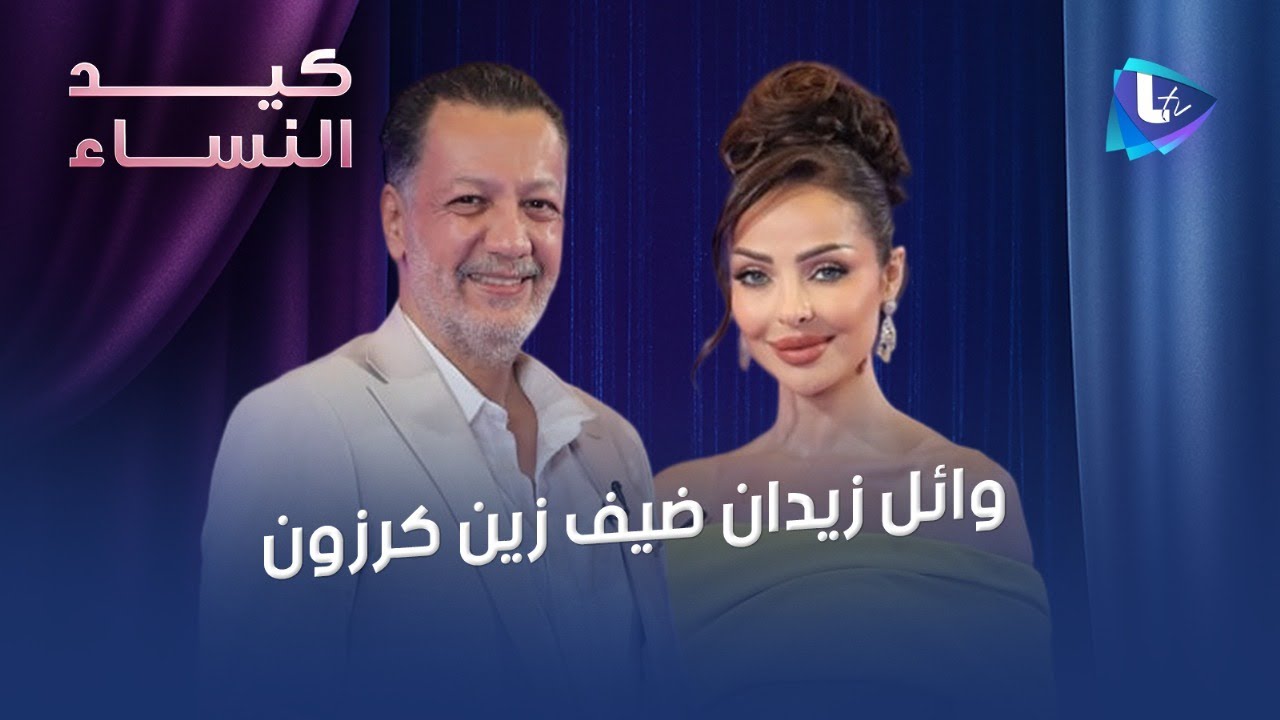 وائل زيدان في أجرأ حواراته عن النساء في حياته..فقدانه لشقيقه..اتهامه بالتكويع وعلاقته بأيمن زيدان..